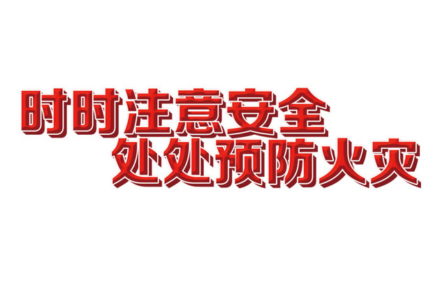 消防宣传素材