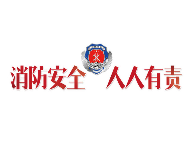 消防宣传素材