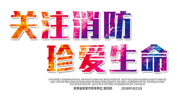 消防宣传素材