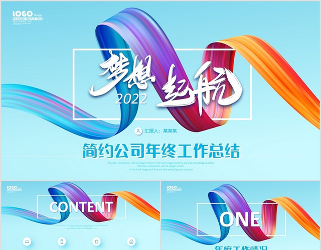 简约炫彩梦想起航公司年终工作总结新年计划PPT工作总结年终总结