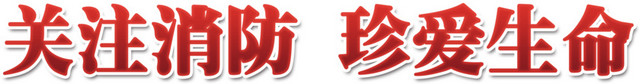 消防宣传素材