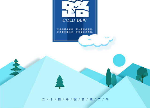 卡通蓝色二十四节气寒露素材