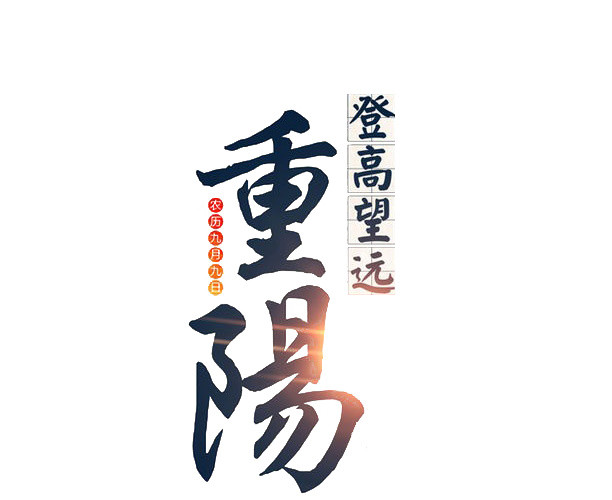 重阳节老年夫妇搀扶着行走剪影登高望远