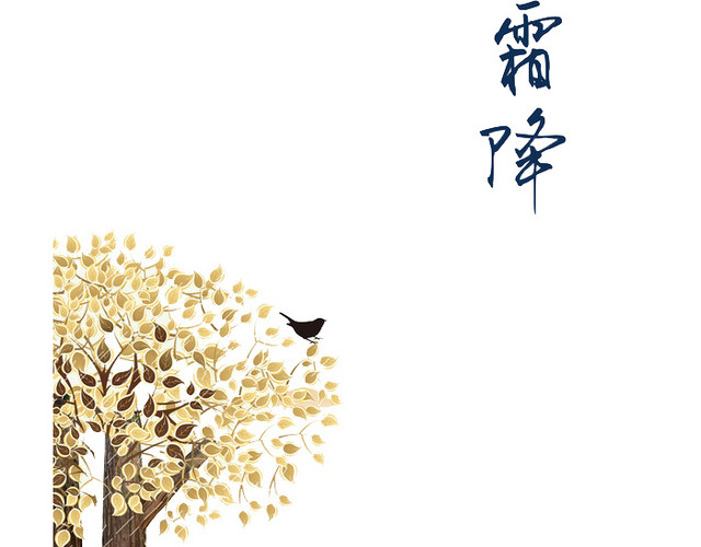 二十四节气霜降秋树PNG素材