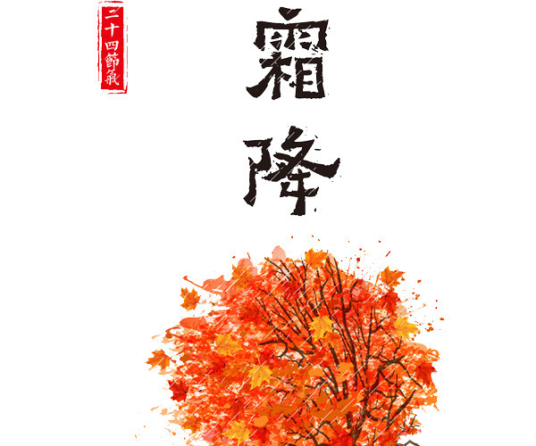 二十四节气霜降PNG素材