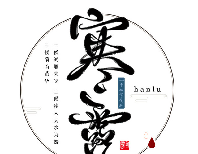 文艺二十四节气寒露素材