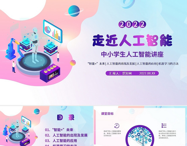 彩色卡通手绘风中小学人工智能科普PPT课件PPT模板