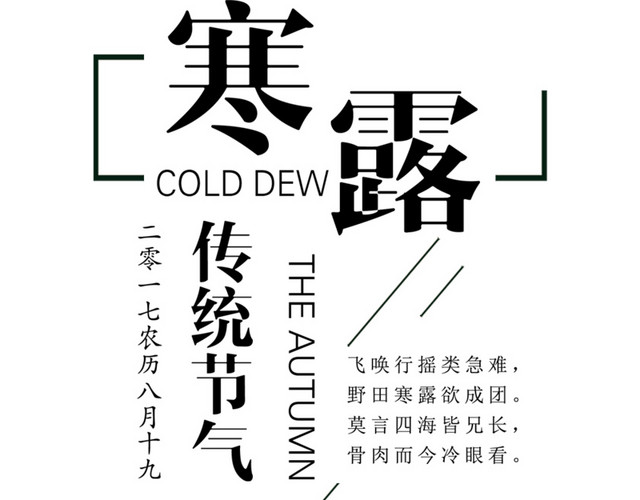 二十四节气寒露艺术字设计