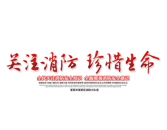 消防宣传素材