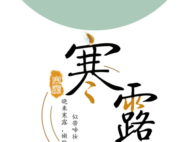 二十四节气寒露艺术字海报素材