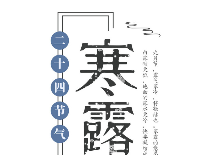 二十四节气寒露艺术字设计