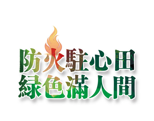 消防宣传素材