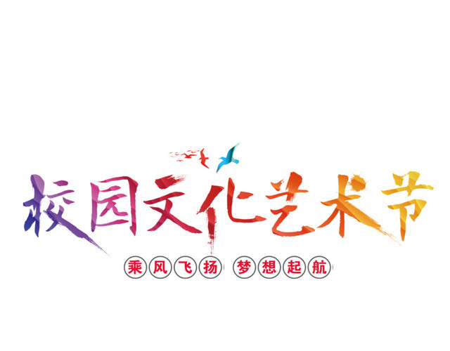 免扣艺术节渐变字体素材