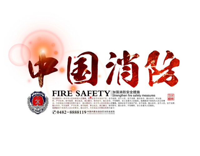 消防宣传素材