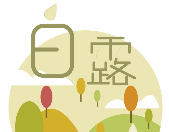 二十四节气白露艺术字设计