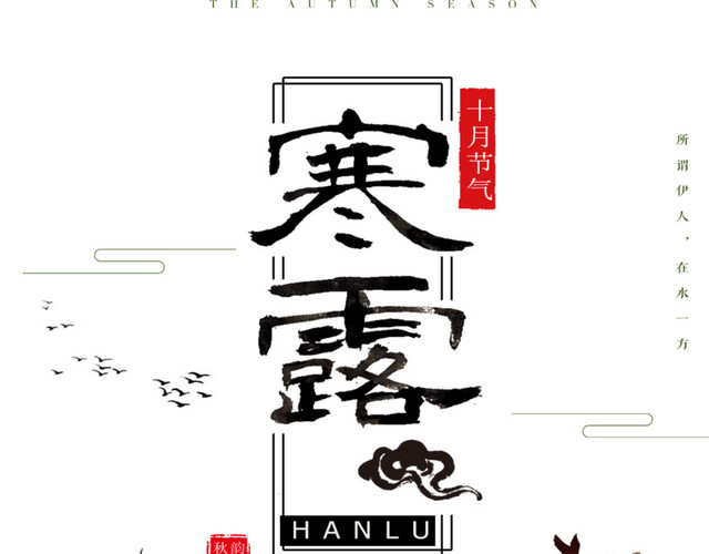 二十四节气寒露艺术字素材