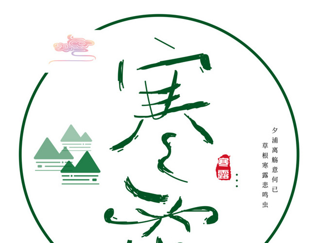 二十四节气寒露艺术字设计