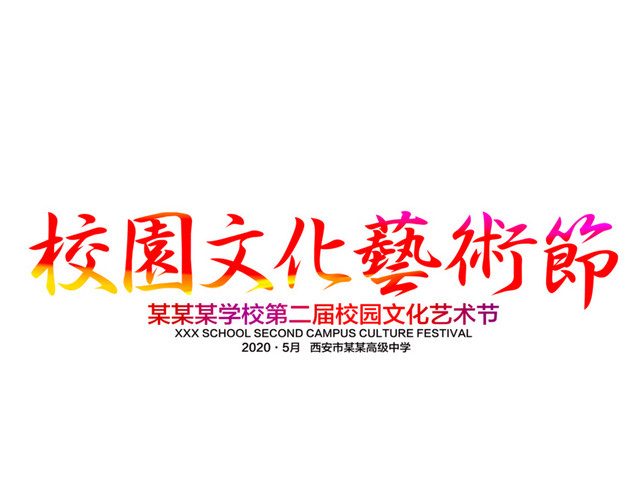 免扣艺术节渐变字体素材