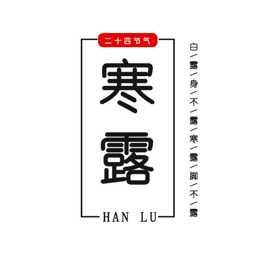 二十四节气寒露艺术字设计