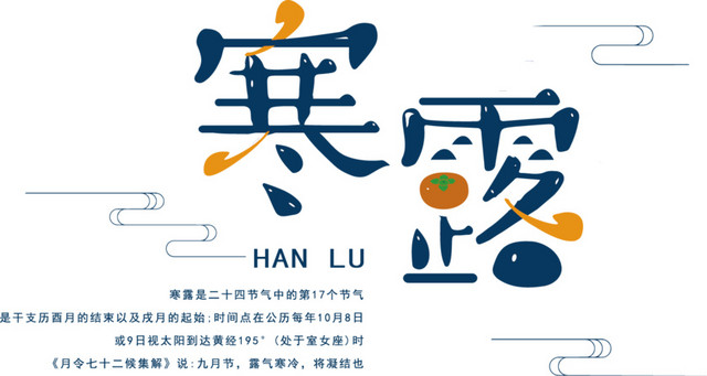 二十四节气寒露艺术字素材