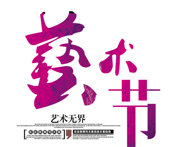 免扣艺术节渐变字体素材