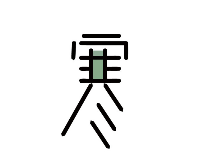 二十四节气寒露艺术字素材