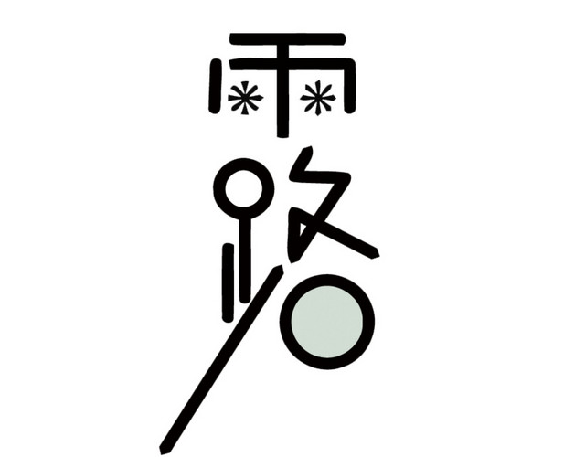 二十四节气寒露艺术字素材