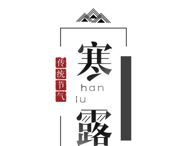二十四节气寒露艺术字设计