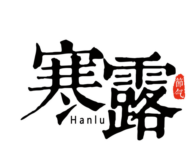 二十四节气寒露艺术字设计