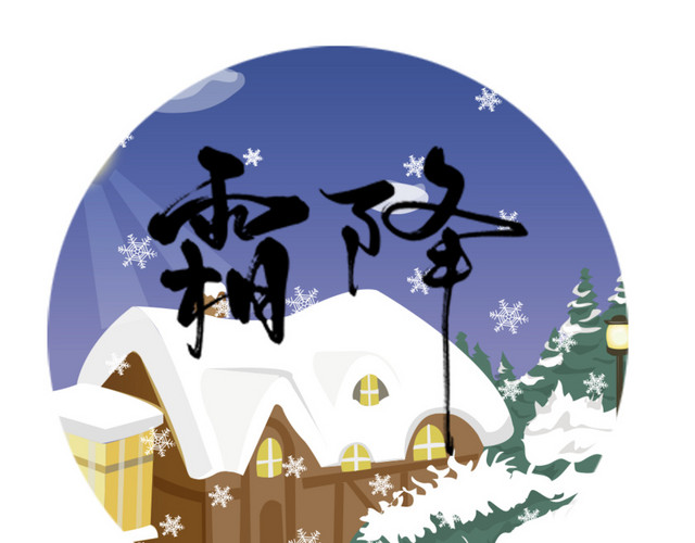 节气霜降素材