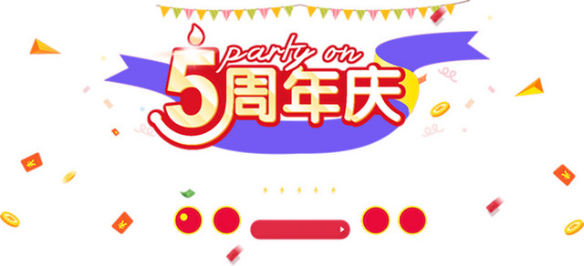 5周年庆免扣素材