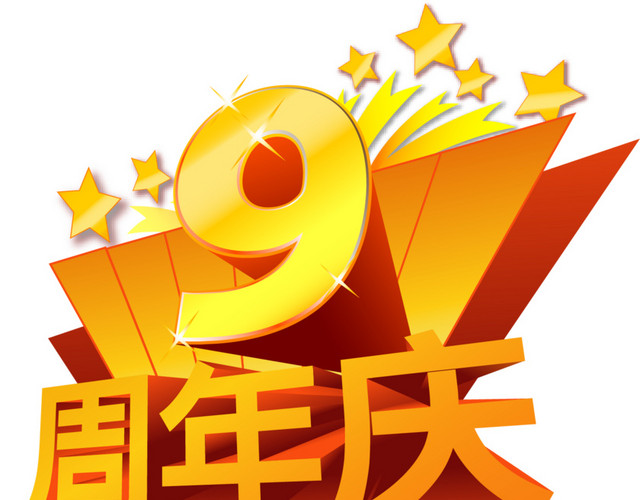 黄色立体风9周年庆免扣素材