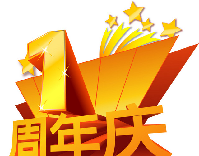 黄色立体风1周年庆免扣素材