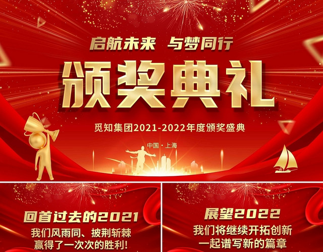 红色喜庆大气2022年企业年终颁奖典礼优秀员工颁奖典礼PPT颁奖盛典