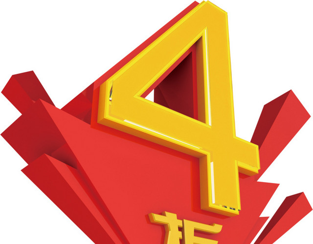打折促销折扣数字4免扣素材