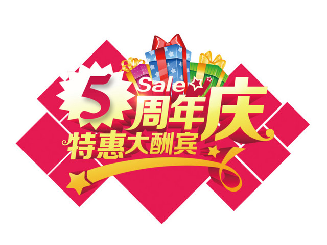5周年庆免扣素材