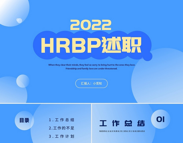 蓝色简约风格2022HRBP述职汇报PPT模板