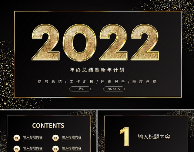 商务黑金2022年终总结暨新年计划PPT模板