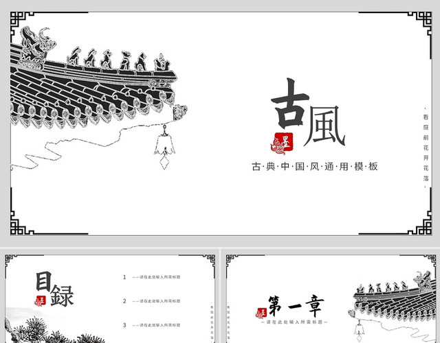 古典水墨中国风古风主题PPT通用模板中国风建筑