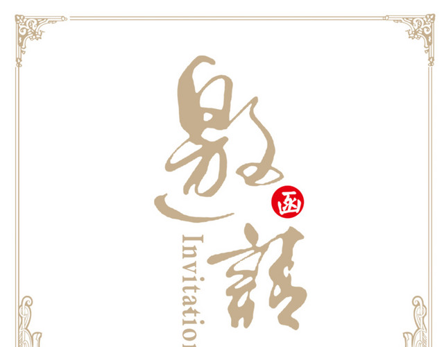 中式邀请函