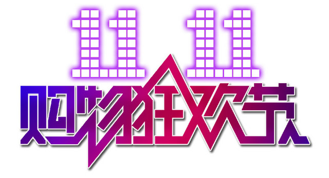 双十一优惠促销文案海报标题