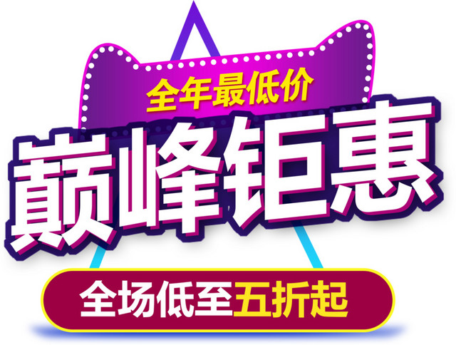 双十一优惠促销文案海报标题