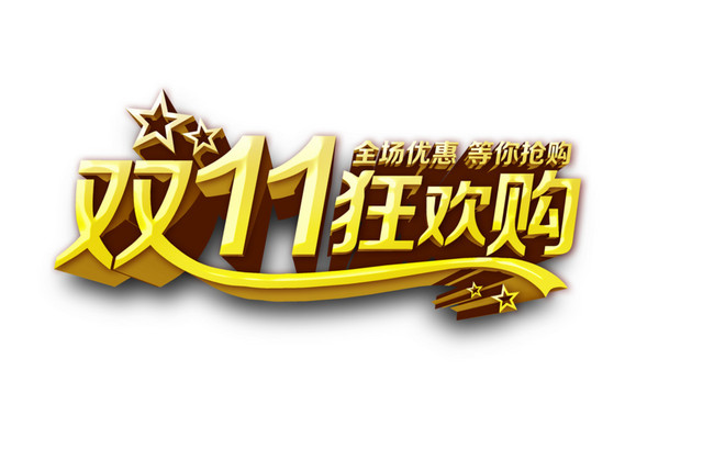 双十一优惠促销文案海报标题
