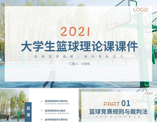 蓝橙色清新风格大学生篮球课件PPT说课PPT大学生篮球理论课课件2