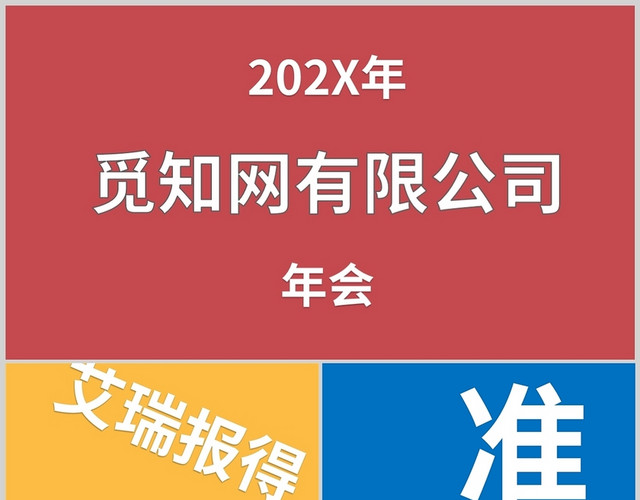 彩色快闪公司企业年度晚会颁奖典礼开场PPT模板