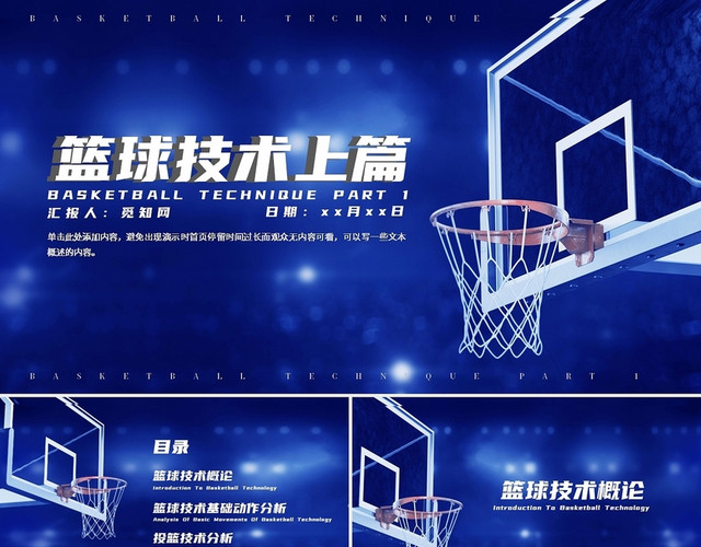 深蓝色高端篮球技术培训通用PPT