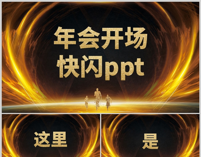 金色绚丽彩色商务企业公司年会晚宴通用PPT模板