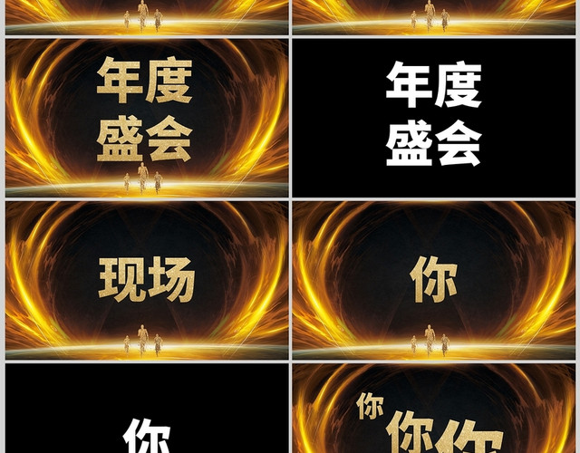金色绚丽彩色商务企业公司年会晚宴通用PPT模板