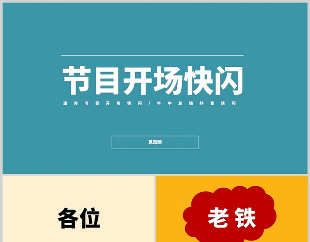 彩色年会节目开场晚宴晚会公司企业商务通用PPT模板