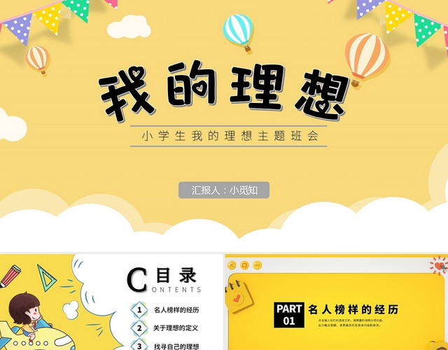 黄色卡通风 小学生主题班会 我的理想 PPT课件我的理想主题班会